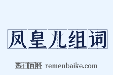 凤皇儿组词是什么意思的图片